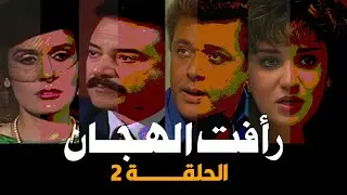 رأفت الهجان جـ1| الحلقات الكاملة | 02 من 15