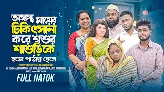 অ.সুস্থ মাকে চিকিৎসা না করে শ্বশুর-শাশুড়িকে হজে পাঠায় ছেলে | Short Filim | Bangla Natok | New |