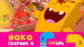 ЙОКО | Бомбический сборник серий №4 (16-20 серии) | Мультики для детей от CTC Kids