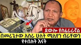 ደውሎ ያስፈራራኛል | በመሪጌታው አስራ ሁለት ሚሊየን ብራቸውን የተበሉት እናት