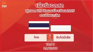 LiveScore! ฟุตซอล U19 ชิงแชมป์อาเซียน 2025 : ทีมชาติไทย vs ทีมชาติอินโดนีเซีย (รอบชิงชนะเลิศ)
