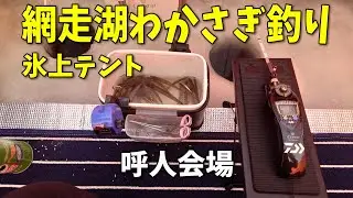 【網走湖わかさぎ釣り】シーズンIN！今年はどうかな？2023年1月14日