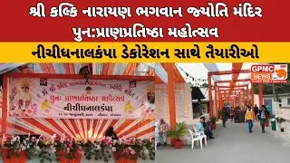 શ્રી કલ્કિ નારાયણ ભગવાન જ્યોતિ મંદિર પુન:પ્રાણપ્રતિષ્ઠા મહોત્સવ નીચીધનાલકંપા ડેકોરેશન સાથે તૈયારીઓ