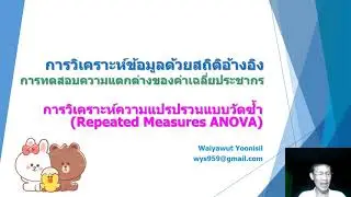 04_1 การวิเคราะห์ความแปรปรวนทางเดียวแบบวัดซ้ำ (หลักการและแนวคิด)