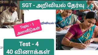 TN SGT அறிவியல் தேர்வு - 4 |  science அளவீடுகள் | தலைப்பு வாரியாக தேர்வு 4 ✓ பயிற்சி 4