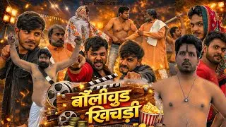 बॉलीवुड खिचड़ी 😂| हरियाणवी कॉमेडी | Ram bhati comedy 