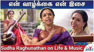 எனக்கு Challenges ரொம்ப பிடிக்கும்! - Sudha Raghunathan Opens Up On Life & Music | Uncut Series - 18