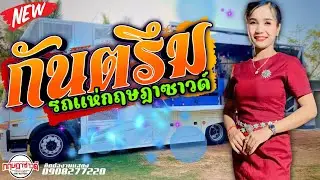 กันตรึมเพราะๆ [ นก สายน้ำ ] รถแห่กฤษฏาซาวด์