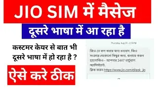 jio customer care call language change | JIO Message Language Problem | Language Change Jio Sim