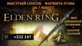 Elden Ring - Самый быстрый фарм рун!!! патч 1.08.1!