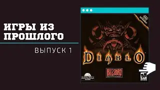 Игры из Прошлого #1 | Diablo | АСМР ASMR Live