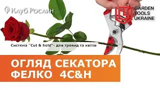 FELCO 4C&H &ndash; СПЕЦИАЛЬНЫЙ СЕКАТОР ДЛЯ ОБРЕЗКИ И СБОРА ЦВЕТОВ