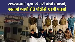 Rajasthan થી ગાંજો Ahmedabad પહોંચે તે પહેલા જ Banaskantha પોલીસના હાથે ઝડપાઈ ગયો | Gujarati News