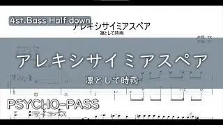 【4弦ベースTAB】アレキシサイミアスペア / 凛として時雨『PSYCHO-PASS PROVIDENCE』【4str.Bass TAB】