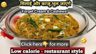 मलाई और काजू को भूल जाइए🤔! बनाएं कम कैलोरी वाली रेस्टोरेंट जैसी☘️ मेथी मटर मलाई🍚। No Cream No Cashew