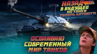 Снова в строю #2 Назад в будущее - но танки теперь летают!? #Concept 5 #WZ1115A #MVY #ИС-7