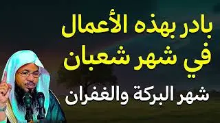 اعمال لا تتركها طوال شهر شعبان.. | الشيخ محمد بن علي الشنقيطي