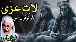 Lat Awar Uzza Ka Waqia | لات اور عزیٰ کا واقعہ | Hazrat Moulana Sheikh Idrees Sahib Pushto Bayan 