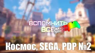 Космос, SEGA, PDP (1962-1970) #2
