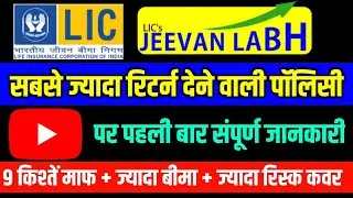 Lic Jeevan Labh | Lic Jeevan Labh Plan No.936 | Lic Ka Best Insurance Policy