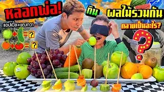 หลอกพ่อกินผลไม้รวมกัน!!! แล้วกลายเป็นผลไม้อะไร ตามไวรัล จริงหรือโดนหลอก?