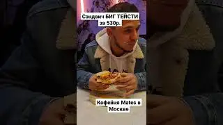 БОЖЕСТВЕННЫЙ СОУС В БИГ ТЕЙСТИ. кофейня mates в москве #кудасходитьвмоскве #ресторан #фудблог #лео