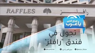 تجول في فندق 