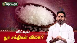 வீட்டில் துர் சக்திகள் விலக? Magesh Iyer | ஆன்மீக தாவல்கள் | PuthuyugamTV
