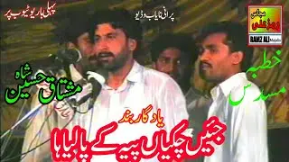 جئیں چکیاں پیہ کےپالیاہا|Masaib Imam Hussain as|Zakir Mushtaq Hussain Shah jhang|Best Majlis