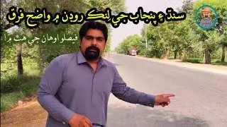 Difference between Link roads in Sindh and Punjab | Sindh Development Projects | Salar Lateef