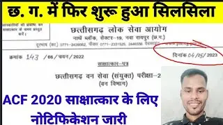 लो अब शुरू हो गया छ.ग. में सिलसिला | CGPSC ACF 2022 का Interview Date Notification Released #cgpsc