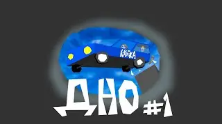 ДНО#1 | Backseat Drivers, Noise, Puppet Team (Feat. @OPEZDOL333