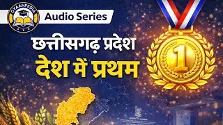 छत्तीसगढ़ प्रदेश देश में प्रथम | CG Current Affairs | GyaanPedia Audio Series| Nihal Jaiswal 