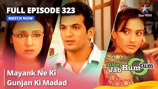 Full Episode 323 || Miley Jab Hum Tum || Mayank Ne Ki Gunjan Ki Madad #starbharat