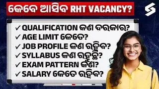 କେବେ ଆସିବ RHT Vacancy? RHT Qualification, Age Limit, Job Profile, Syllabus, Exam Pattern