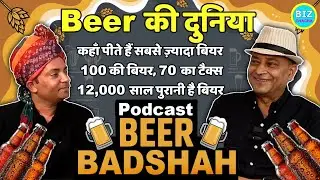 Beer Podcast |🍻 बियर की दुनिया की रोमांचक कहानी @heineken @carlsberg @budweiser @BIZCHACHA