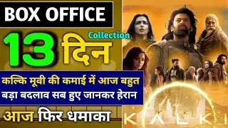 Kalki 2898 Ad Box Office Collection Day 12 Report ❤️| Kalki Movie Thirteen Day Box Office Collection