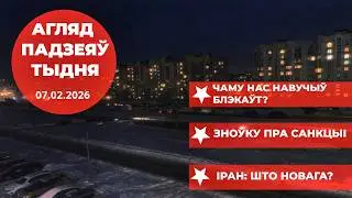 &laquo;Блэкаўт&raquo; у Мінску, зняцце санкцый Літвой і бурлівы Іран | Агляд падзеяў тыдня