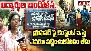 విద్యార్థుల ఆందోళన.. | Students Protest over Ra_gging | Tirupati SV University | ABN