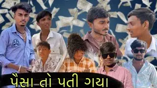 પૈસા તો પતી ગયા || ગુજરાતી કોમેડી વિડીયો || Group OF 641 || Gujju Comedy || Funny Video 