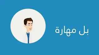 فيديو يوضح أهمية المرونة في بيئة العمل