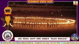 ಇದೇ ಮೊದಲ ಬಾರಿಗೆ ನಡೆದ ಆಕರ್ಷಕ &ldquo;ಪಂಜಿನ ಕವಾಯತು&rdquo; ಮೈನವಿರೇಳಿಸಿತು | SSCMS