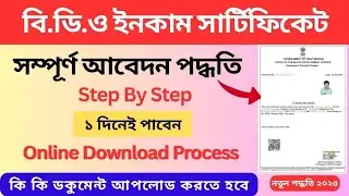 B.D.O Income Certificate Online Apply Full Process in West Bengal | BDO Income Certificate Download