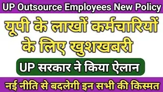 UP Outsource Employees New Policy || Good news for lakhs of employees of UP || New policy will ch...