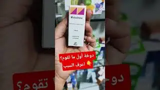 #هبوط_الضغط #دوخة #معلومة_صيدلانية #دكتور_خلود_حامد #ميدودرين #السعودية #اكسبلور #الامارات #صيدلية