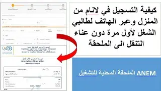 للمبتدئين كيفية التسجيل في موقع وكالة التشغيل لانام لطالب العمل لاول مرة للاستفادة من المنحة anem