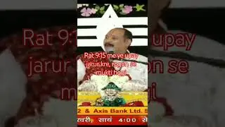 rog mukti ke liye9:15 pr ye upay jarur kre#pradeepmishraupaylivetoday