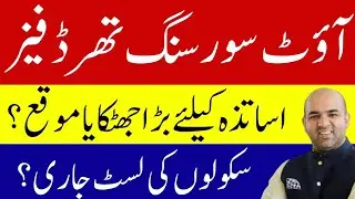 Punjab Government to Outsource Schools with Less Than 100 Students | Phase 3 Includes 2,500  Schools