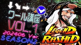 【ラシード】レジェンド帯におけるワールの考え方vol1【弾講座】