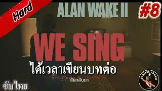 ALAN WAKE 2 (Hard)#8 อลันเขียนบทต่อในโลกมืด